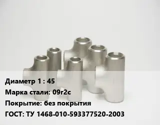 Тройник стальной водопроводный 45 Сталь: 09г2с без покрытия ГОСТ: ТУ 1468-010-593377520-2003